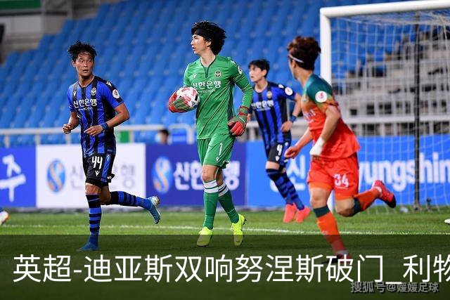英超-迪亚斯双响努涅斯破门 利物浦3-0伯恩茅斯